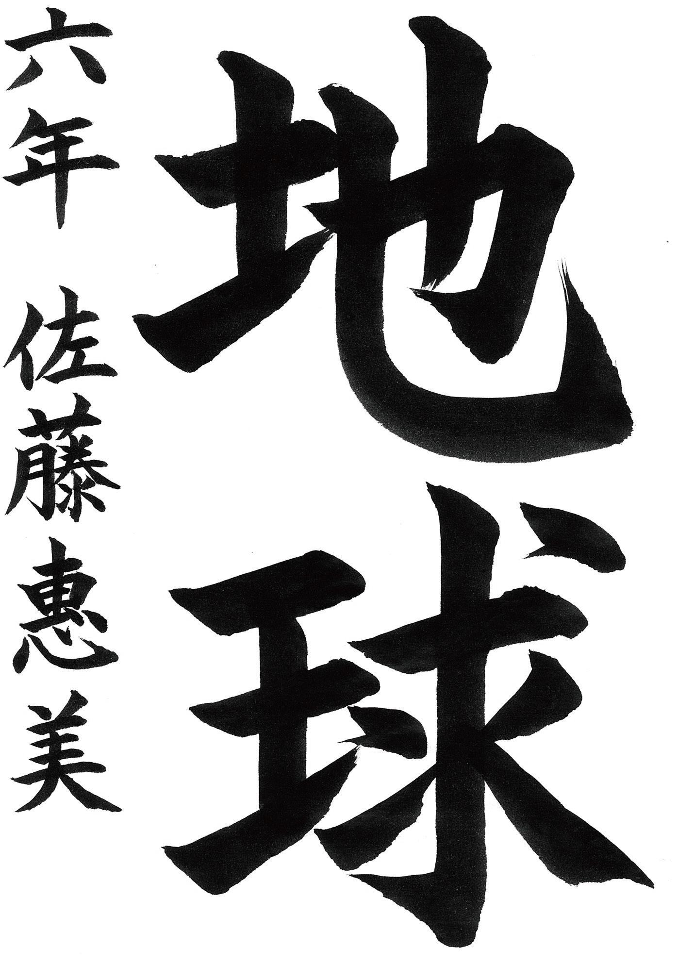 小学生書道コンクール 優秀賞作品 ６年生２