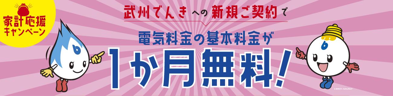 1ヶ月基本料金無料バナー