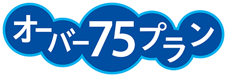 オーバー75プラン