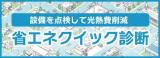 設備を点検して光熱費削減 省エネ診断