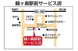 鶴ヶ島駅前サービス店