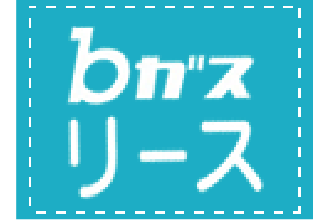 bガスリースとは