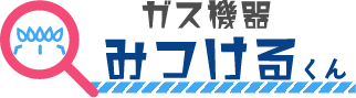 ガス機器 見つけるくん