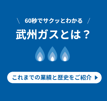 60秒でサクッとわかる武州ガス_スマホ画像