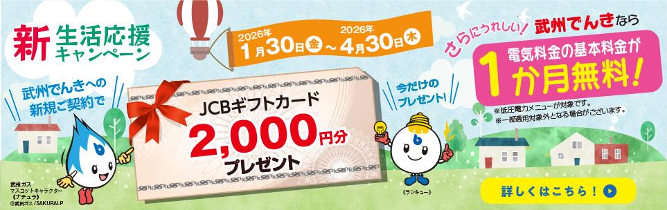 202601武州でんきキャンペーンのご案内_PC画像