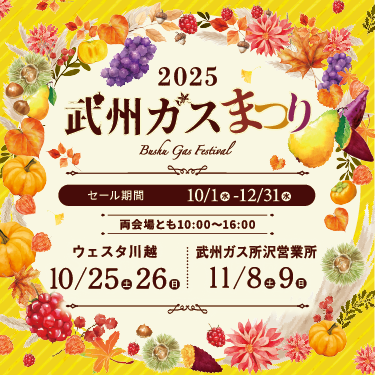 2025武州ガスまつり_スマホ画像