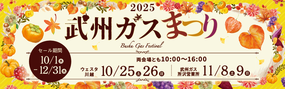 2025武州ガスまつり_PC画像