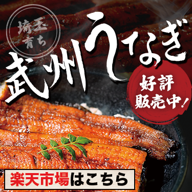 武州うなぎ（楽天）_スマホ画像