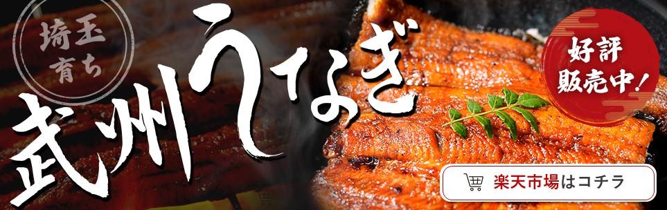 武州うなぎ（楽天）_PC画像
