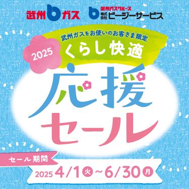 2025 くらし快適応援セール_スマホ画像