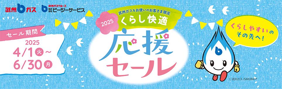 2025 くらし快適応援セール_PC画像