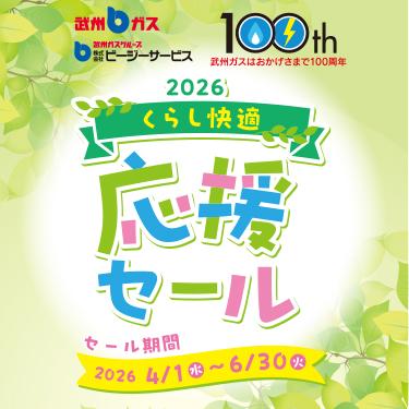 2026くらし快適セール_スマホ画像