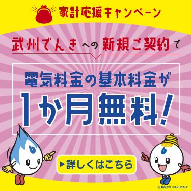 武州でんき1カ月基本料金無料キャンペーンのご案内_スマホ画像